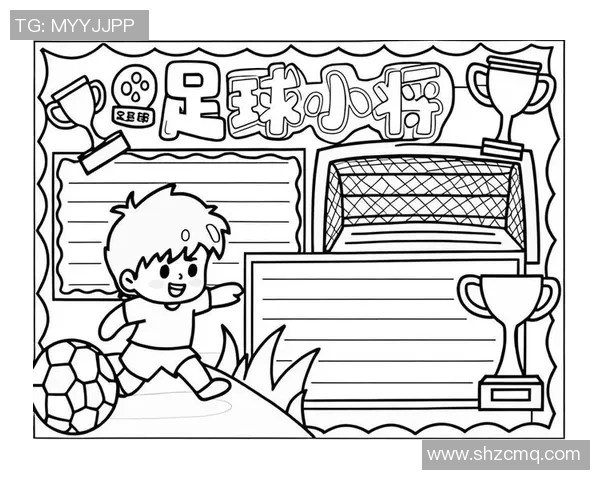 足球激情四溢的世界探秘手抄报展示与分享