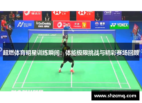 超燃体育明星训练瞬间：体能极限挑战与精彩赛场回顾