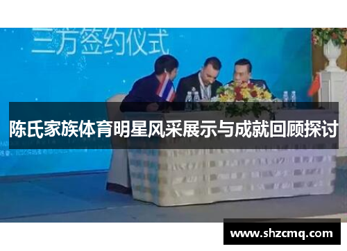 陈氏家族体育明星风采展示与成就回顾探讨