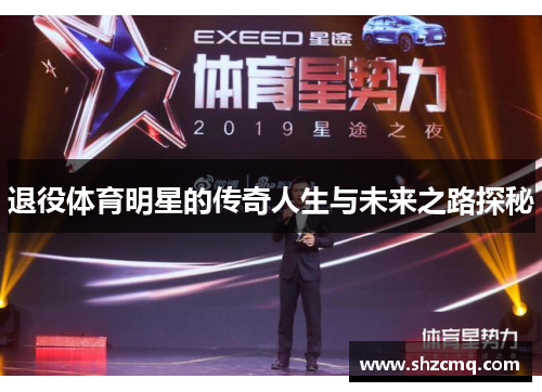 退役体育明星的传奇人生与未来之路探秘