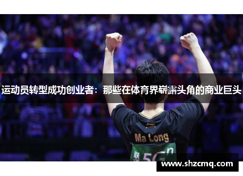 运动员转型成功创业者：那些在体育界崭露头角的商业巨头