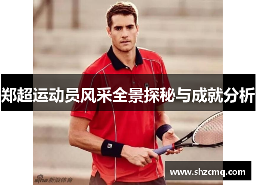 郑超运动员风采全景探秘与成就分析