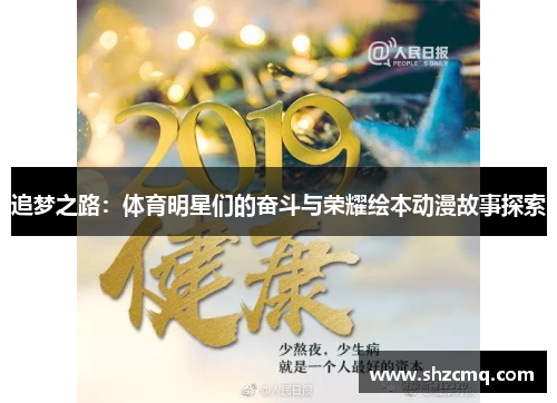 追梦之路：体育明星们的奋斗与荣耀绘本动漫故事探索