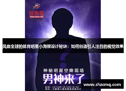 风靡全球的体育明星小海报设计秘诀：如何创造引人注目的视觉效果