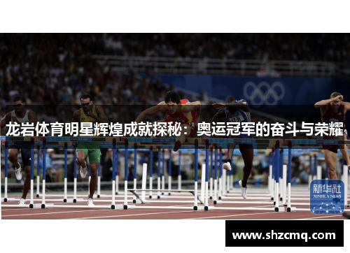 龙岩体育明星辉煌成就探秘：奥运冠军的奋斗与荣耀