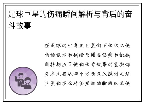 足球巨星的伤痛瞬间解析与背后的奋斗故事