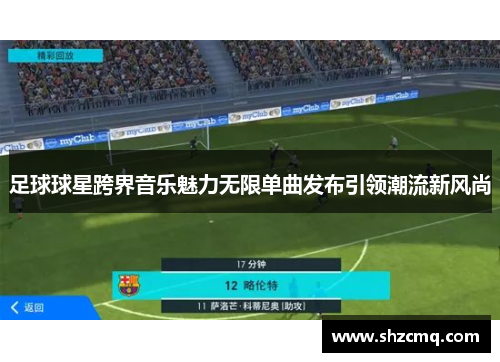 足球球星跨界音乐魅力无限单曲发布引领潮流新风尚