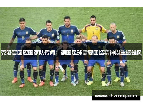 克洛普回应国家队传闻：德国足球需要团结精神以重振雄风