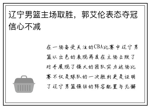 辽宁男篮主场取胜，郭艾伦表态夺冠信心不减