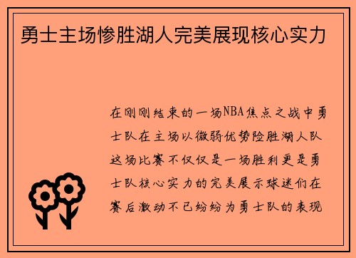 勇士主场惨胜湖人完美展现核心实力