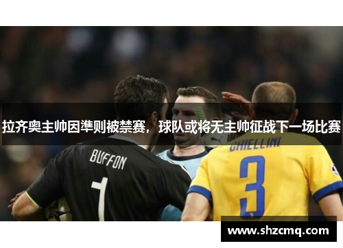 拉齐奥主帅因準则被禁赛，球队或将无主帅征战下一场比赛