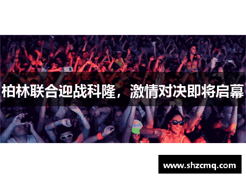 柏林联合迎战科隆，激情对决即将启幕