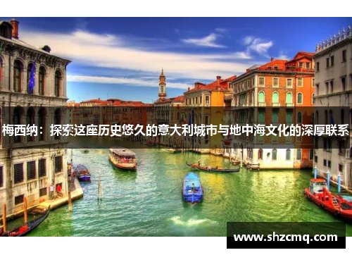 梅西纳：探索这座历史悠久的意大利城市与地中海文化的深厚联系