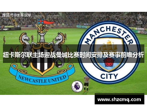 纽卡斯尔联主场迎战曼城比赛时间安排及赛事前瞻分析