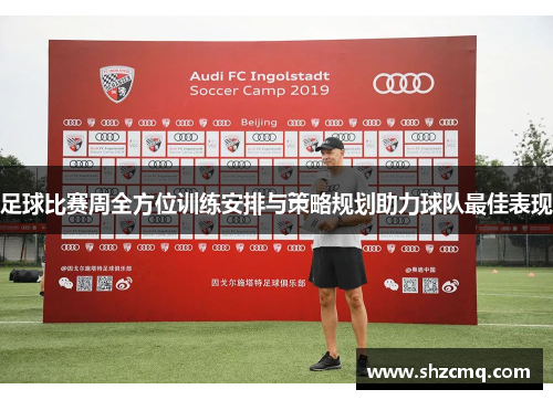 足球比赛周全方位训练安排与策略规划助力球队最佳表现