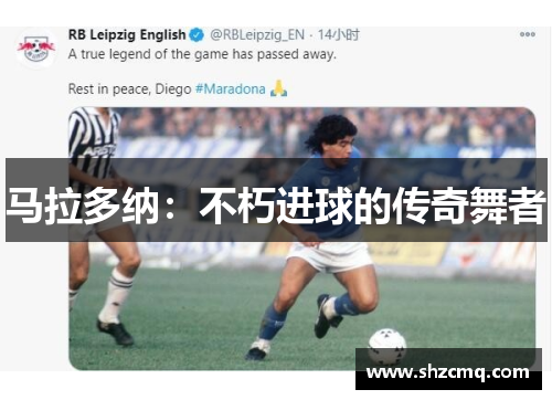 马拉多纳：不朽进球的传奇舞者
