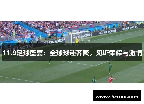 11.9足球盛宴：全球球迷齐聚，见证荣耀与激情