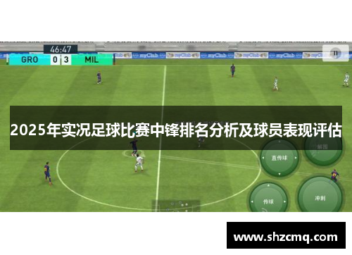 2025年实况足球比赛中锋排名分析及球员表现评估