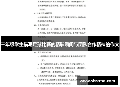 三年级学生描写足球比赛的精彩瞬间与团队合作精神的作文