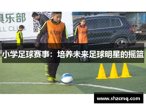 小学足球赛事：培养未来足球明星的摇篮