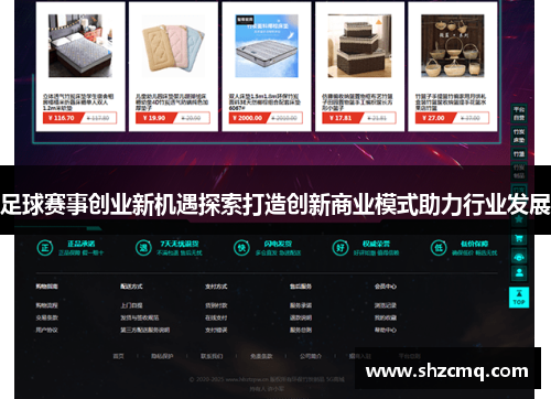 足球赛事创业新机遇探索打造创新商业模式助力行业发展