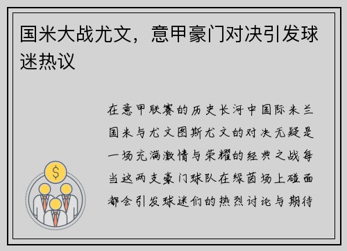 国米大战尤文，意甲豪门对决引发球迷热议