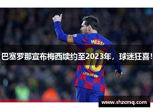 巴塞罗那宣布梅西续约至2023年，球迷狂喜！