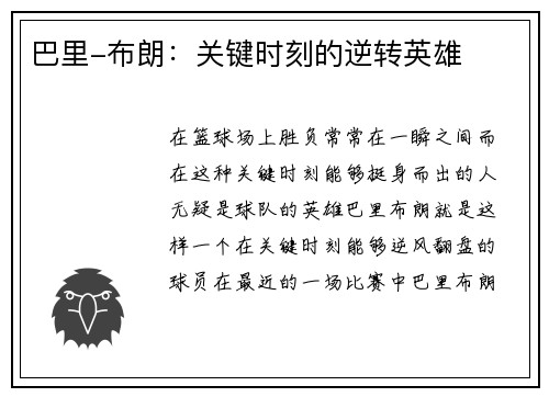 巴里-布朗：关键时刻的逆转英雄