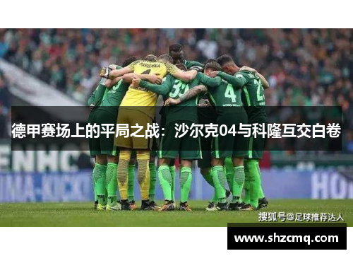 德甲赛场上的平局之战：沙尔克04与科隆互交白卷