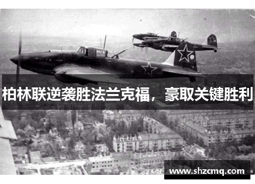 柏林联逆袭胜法兰克福，豪取关键胜利