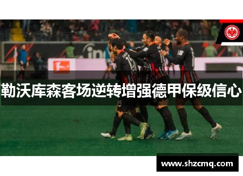 勒沃库森客场逆转增强德甲保级信心
