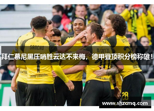 拜仁慕尼黑压哨胜云达不来梅，德甲登顶积分榜称雄！