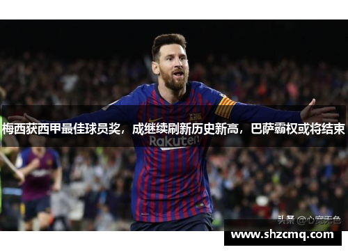 梅西获西甲最佳球员奖，成继续刷新历史新高，巴萨霸权或将结束