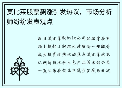 莫比莱股票飙涨引发热议，市场分析师纷纷发表观点