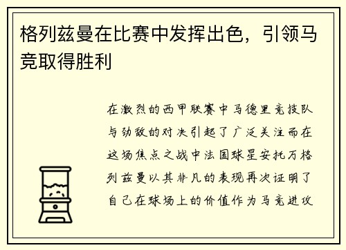 格列兹曼在比赛中发挥出色，引领马竞取得胜利