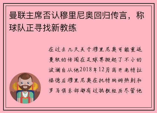 曼联主席否认穆里尼奥回归传言，称球队正寻找新教练