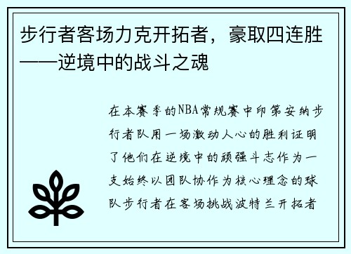 步行者客场力克开拓者，豪取四连胜——逆境中的战斗之魂