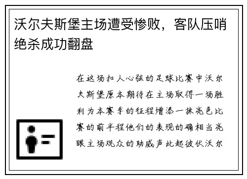 沃尔夫斯堡主场遭受惨败，客队压哨绝杀成功翻盘