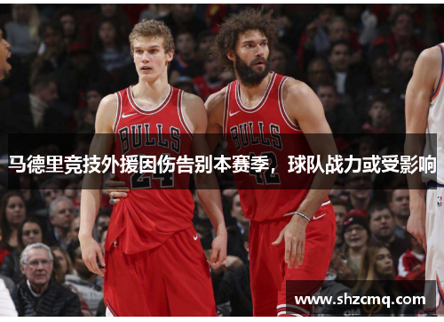 马德里竞技外援因伤告别本赛季，球队战力或受影响