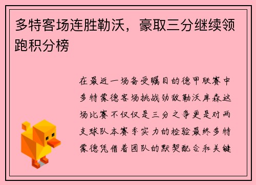 多特客场连胜勒沃，豪取三分继续领跑积分榜