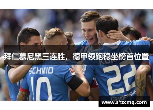 拜仁慕尼黑三连胜，德甲领跑稳坐榜首位置