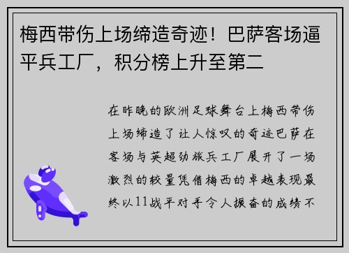 梅西带伤上场缔造奇迹！巴萨客场逼平兵工厂，积分榜上升至第二