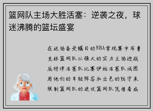 篮网队主场大胜活塞：逆袭之夜，球迷沸腾的篮坛盛宴