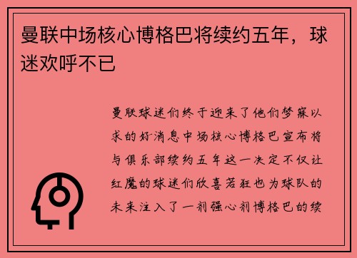 曼联中场核心博格巴将续约五年，球迷欢呼不已