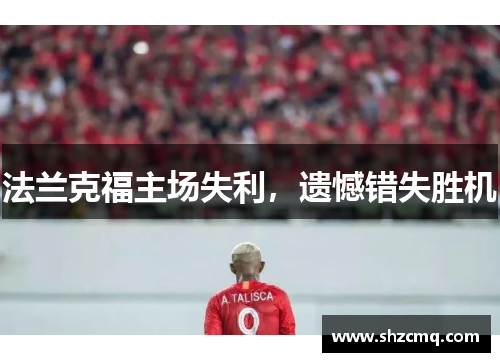 法兰克福主场失利，遗憾错失胜机