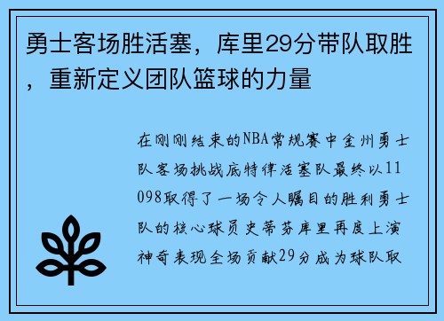 勇士客场胜活塞，库里29分带队取胜，重新定义团队篮球的力量
