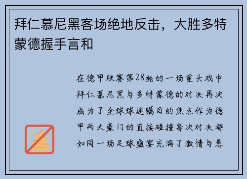拜仁慕尼黑客场绝地反击，大胜多特蒙德握手言和
