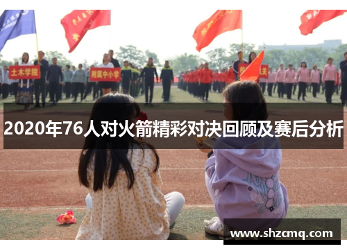 2020年76人对火箭精彩对决回顾及赛后分析