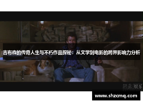 吉布森的传奇人生与不朽作品探秘：从文学到电影的跨界影响力分析