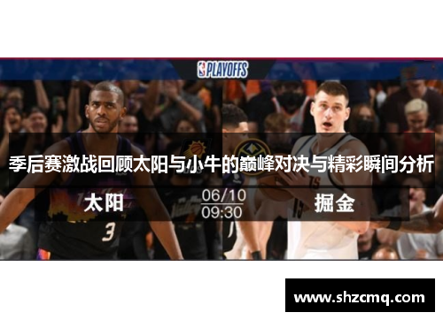 季后赛激战回顾太阳与小牛的巅峰对决与精彩瞬间分析